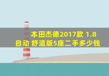 本田杰德2017款 1.8 自动 舒适版5座二手多少钱